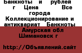 Банкноты 1 и 50 рублей 1961 г. › Цена ­ 1 500 - Все города Коллекционирование и антиквариат » Банкноты   . Амурская обл.,Шимановск г.